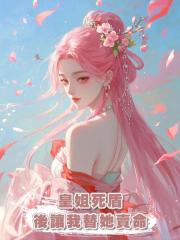 皇姐死盾後讓我替她賣命