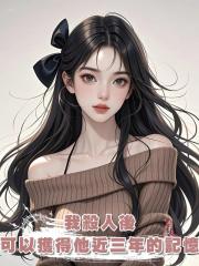 我殺人後可以獲得他近三年的記憶，高考在即，刻意接近了一位學霸