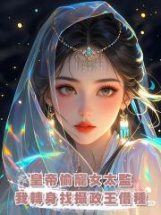 皇帝偷寵女太監，我轉身找攝政王借種