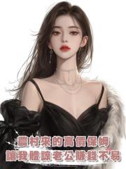 農村來的高價保姆讓我體諒老公賺錢不易，我轉頭降下高薪，愛吃苦，那就吃吧