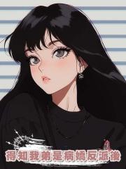 得知我弟是病嬌反派後