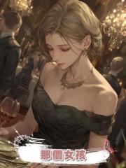 那個女孩