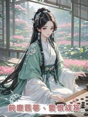 前塵舊夢，愛恨成灰