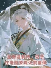 皇帝遇刺時，兒子在陪寵妾烽火戲諸侯