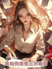 論如何餵養三隻魅魔