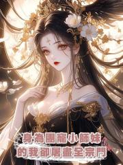身為團寵小師妹的我卻屠盡全宗門