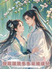 彈幕讓我多多採補徒兒