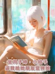 坐月子時，小姑子逼我給她朋友當伴娘