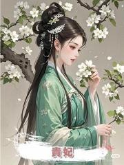 貴妃