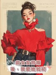 前女友背叛後，我愛她如初