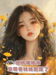 爸媽離婚後，我帶著妹妹跑路了