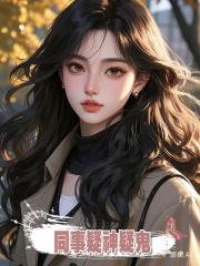 同事疑神疑鬼,把好言相勸的我當他老公的夢女