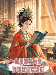 他用無數人命許諾我皇后之位，直到替他擋劍後我自請出宮，他慌了