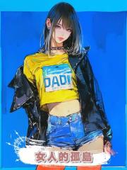 女人的孤島
