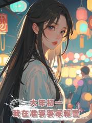 大年初一,我在準婆婆家報警